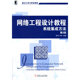 陈鸣 重点大学计算机教材 系统集成方法第3版 网络工程设计教程