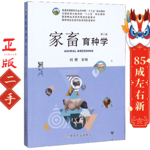 家畜育种学 第2版 刘榜 中国农业出版社