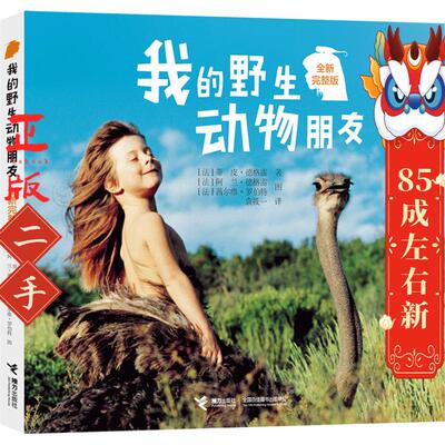 我的野生动物朋友 (法) 蒂皮·德格雷 接力出版社