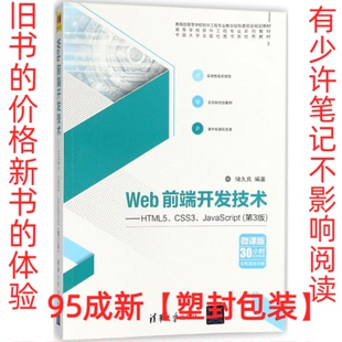 CSS3 第3版 Web前端开发技术：HTML5 JavaScript 社 储久良 清华大学出版