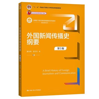 外国新闻传播史纲要 陈力丹张玉川 中国人民大学出版社