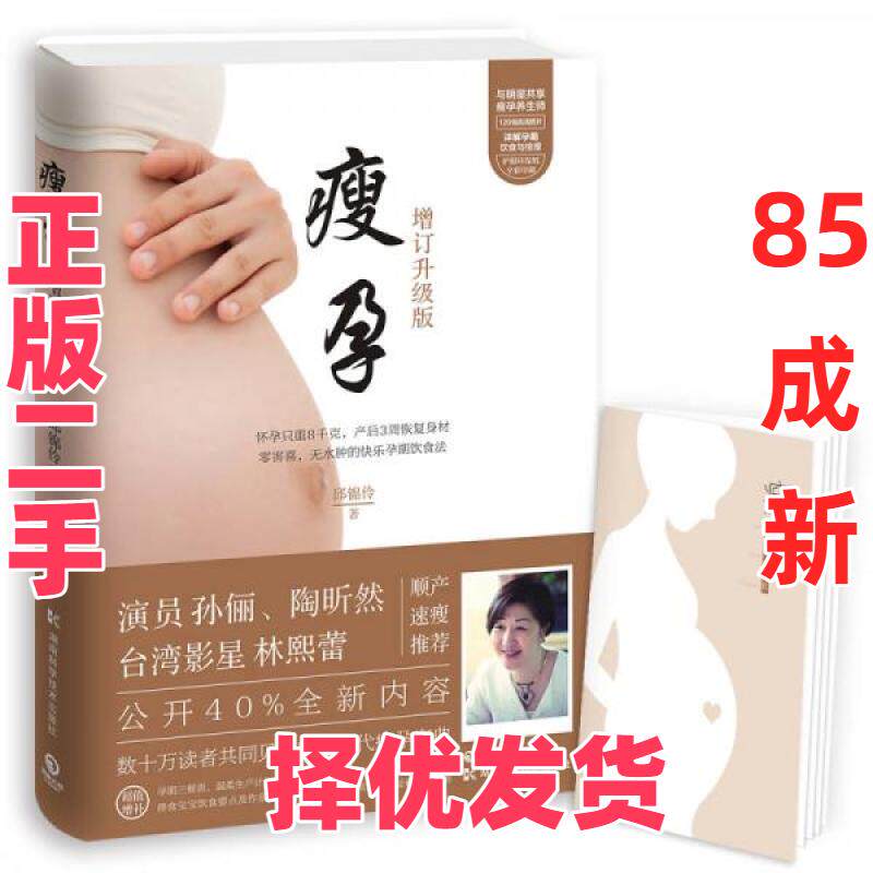 【正版二手】 瘦孕 邱锦伶  著 湖南科学技术出版社 9787535794284