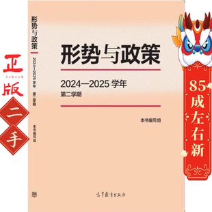 形势与政策2024-2025第二学期 高等教育出版社