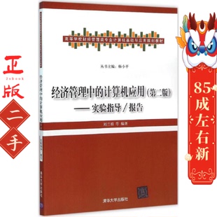 经济管理中的计算机应用(第二版)—实验指导/报告 刘兰娟