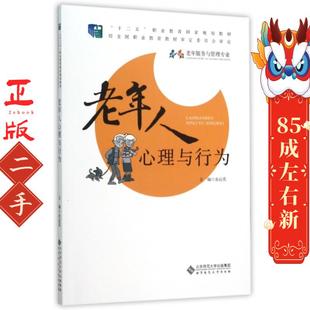 社 北京师范大学出版 老年人心理与行为 余运英