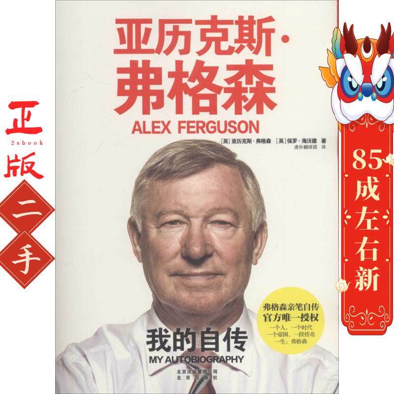 亚历克斯弗格森:我的自传 亚历克斯弗格森 北京出版社