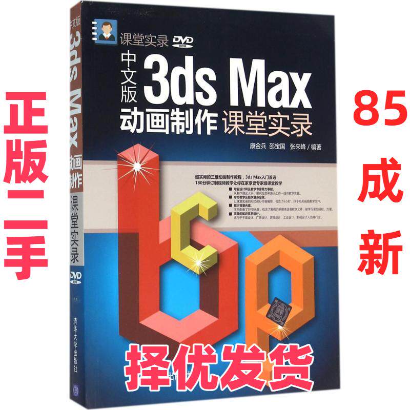 【正版二手】 中文版3ds Max动画制作课堂实录 康金兵 清华大学出版社 9787302409847
