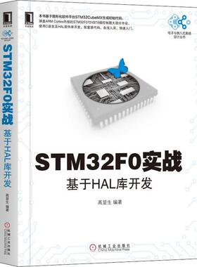 STM32F0实战 基于HAL库开发 高显生 机械工业出版社