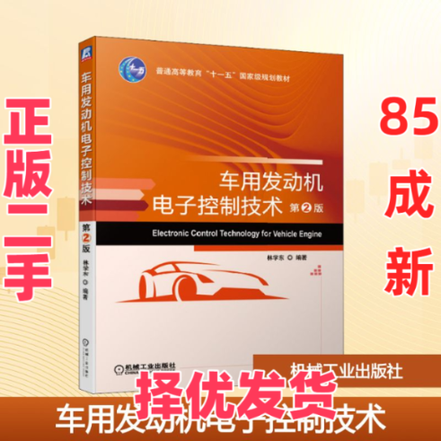 【正版二手】 车用发动机电子控制技术 第2版 林学东 著 机械工业出版社 9787111631484,书籍/杂志/报纸,大学教材,淘宝优惠券,粉丝福利购,淘宝优惠卷