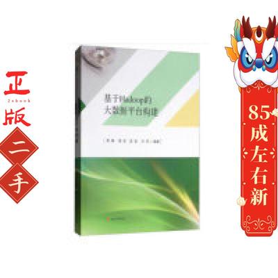 基于Hadoop的大数据平台构建 周静 西南交通大学出版社