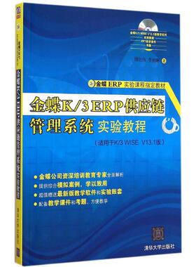 金蝶K/3 ERP供应链管理系统实验教程 傅仕伟 清华大学出版社