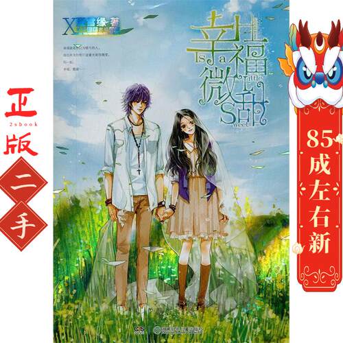 幸福微甜 夏雪缘 湖南少儿出版社