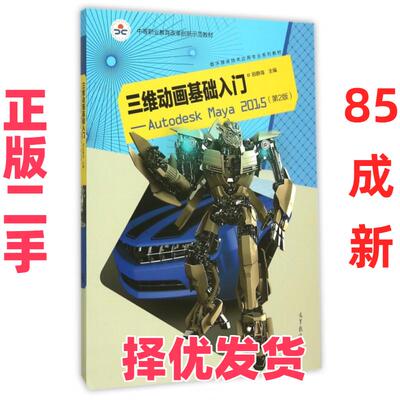 【正版二手】 三维动画基础入门--Autodesk Maya2015(附光盘第2版数字媒体技术应用专业系列教材中等职业教育改革创新示范教材) 田