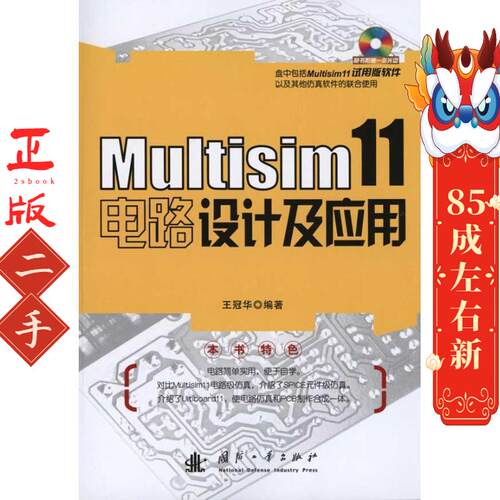 Multisim11电路设计及应用 王冠华 国防工业出版社