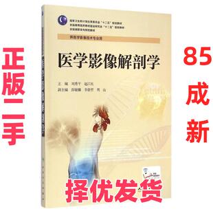 【正版二手】 医学影像解剖学(供医学影像技术专业用全国高职高专院校教材) 刘秀平 人民卫生出版社 9787117201612