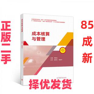 【正版二手】 成本核算与管理 李爱红  编 高等教育出版社 9787040549966