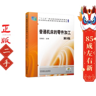 机械工业出版 普通机床 汪晓云 第3版 社 零件加工