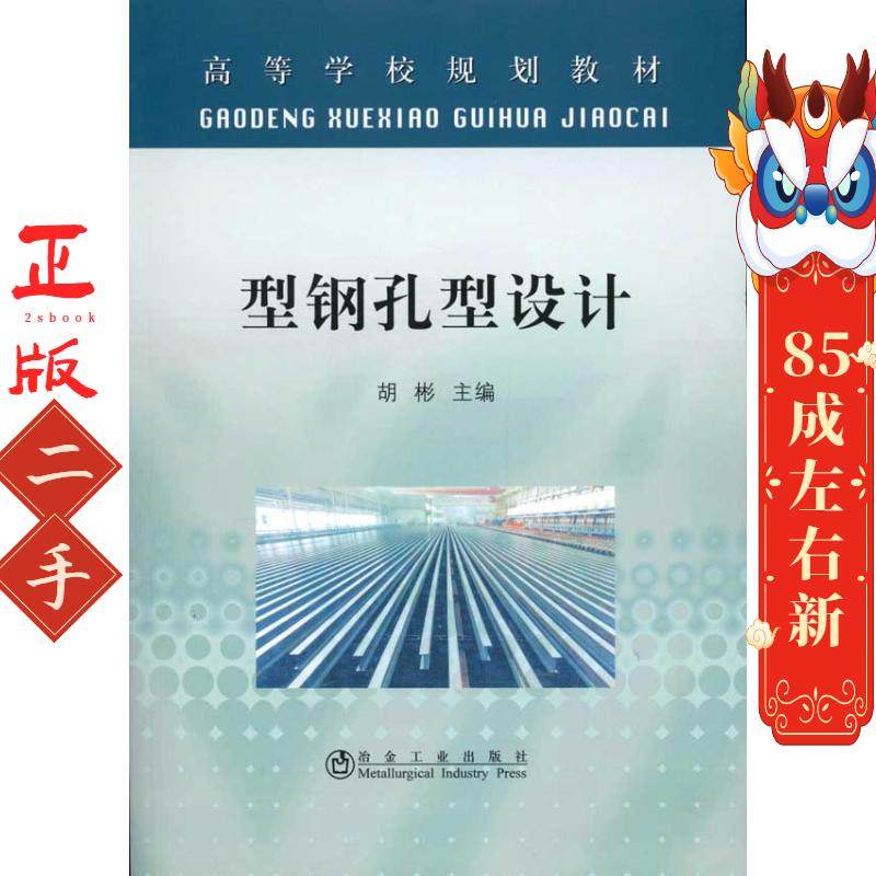 型钢孔型设计  胡彬 冶金工业出版社