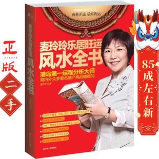 麦玲玲乐居旺运风水全书 麦玲玲 江苏人民出版社