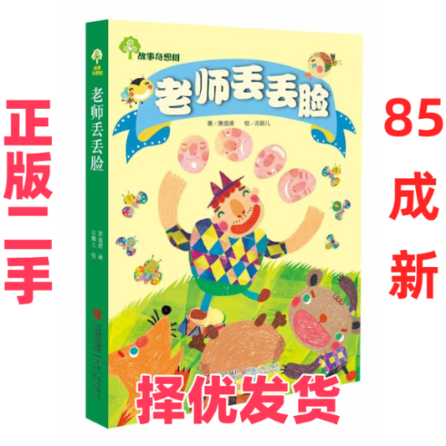【正版二手】 老师丢丢脸 萧逸清、 吉娜儿 青岛出版社 9787543670839