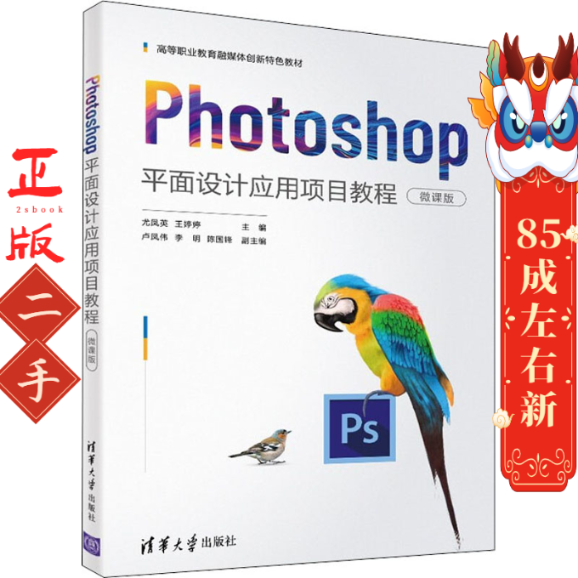 Photoshop平面设计应用项目教程微课版尤凤英 清华大学