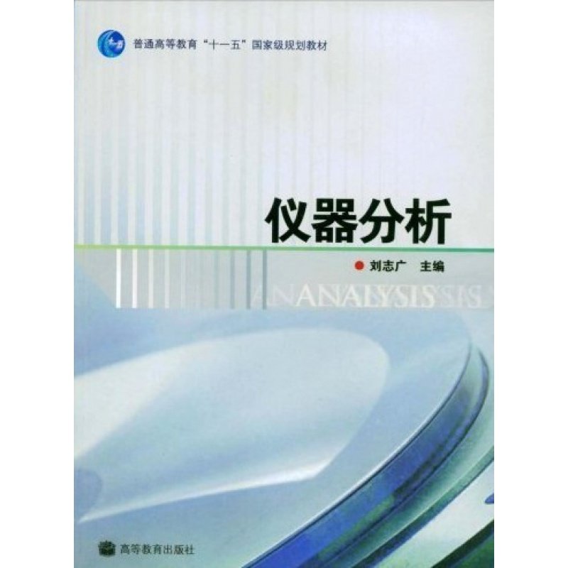 仪器分析刘志广高等教育出版社