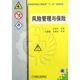 机 王凯全 风险管理与保险 高等教育安全工程系列十一五规划教材