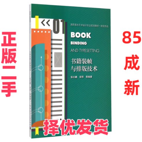 【正版二手】  书籍装帧与排版技术（附光盘） [Book Binding And Typesetting] 张文鹏，胡萍 等 著  中国建筑工业出版社 9787112