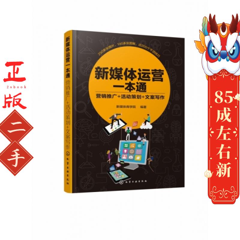新媒体运营一本通(营销推广+活动策划+文案写作) 新媒体商学院 化学工业