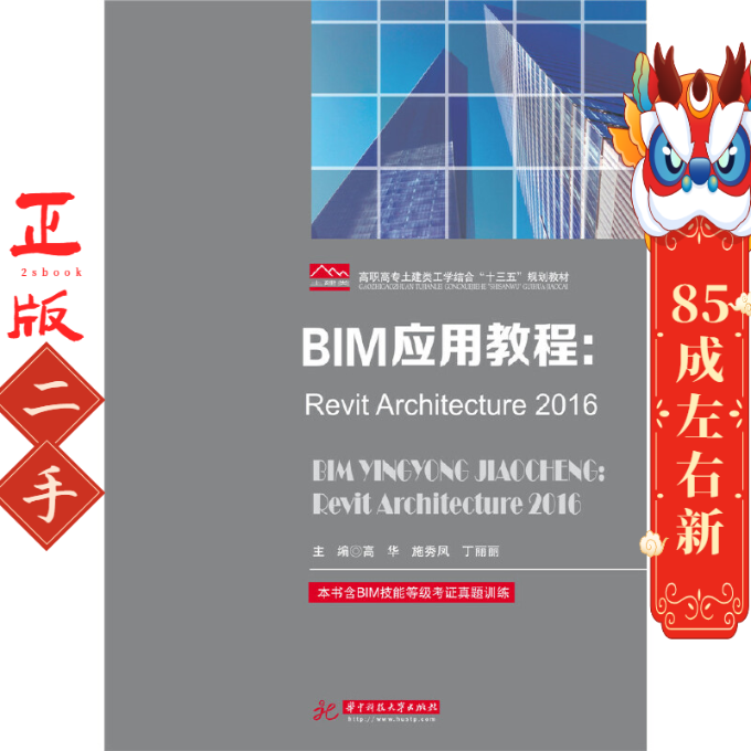BIM应用教程:RevitArchitecture2016 高华 华中科技大学