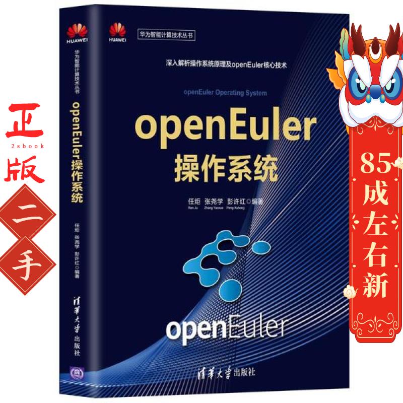openEuler操作系统原理及实践 任炬 清华大学出版社