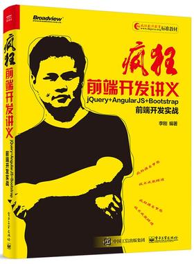 疯狂前端开发讲义：jQuery+AngularJS+Bootstrap前端开发实战 李