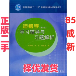 【正版二手】 运筹学(第3版)学习辅导与习题解析 戎晓霞 宿洁 刘桂真 高等教育出版社 9787040272604