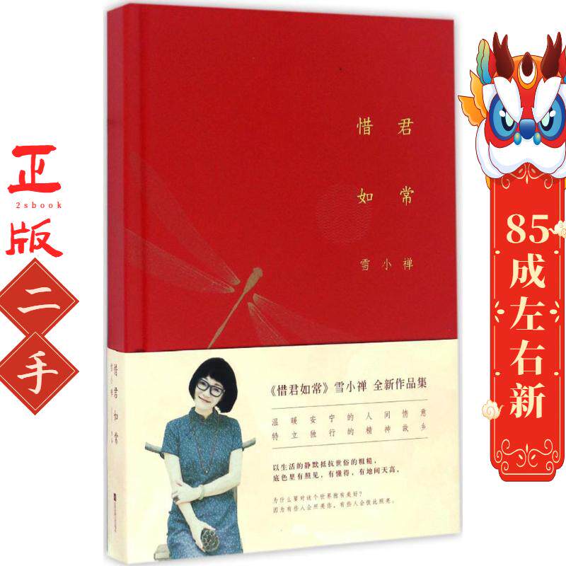 惜君如常 雪小禅 江苏文艺出版社