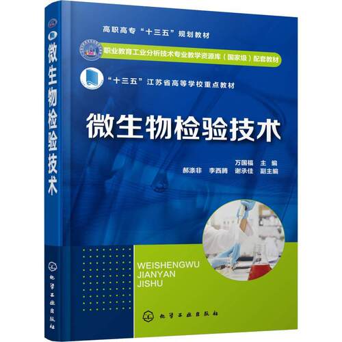 微生物检验技术（万国福）万国福