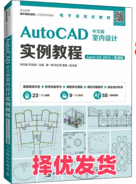 【正版二手】 AutoCAD中文版室内设计实例教程 AutoCAD 2019 微课版 张华威 人民邮电出版社 9787115512536