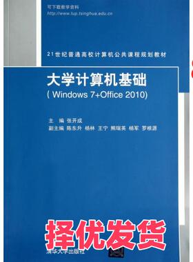 【正版二手】 大学计算机基础(Windows7+Office201021世纪普通高校计算机公共课程规划教材) 张开成 清华大学 9787302359975