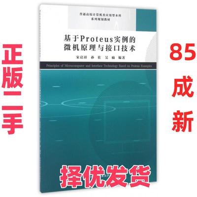 【正版二手】 基于PROTEUS实例的微机原理与接口技术 宋启祥//孙佐//吴楠 中国科学技术大学出版社 9787312040023