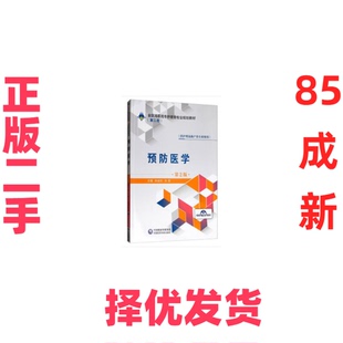 【正版二手】 预防医学（第2版）（全国高职高专护理类专业规划教材）（第二轮） 林斌松 中国医药科技出版社 9787521409154