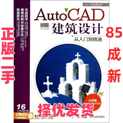 【正版二手】 AutoCAD2014中文版建筑设计从入门到精通-实战版 丁源 清华大学出版社 9787302365259