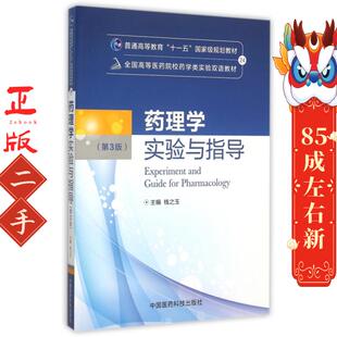 药理学实验与指导(第3版全国高等医药院校药学类实验双语教材) 钱之玉 中国医药科技