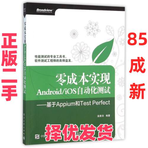 【正版二手】 零成本实现AndroidiOS自动化测试--基于Appium和Test Perfect 温素剑 电子工业 9787121280801