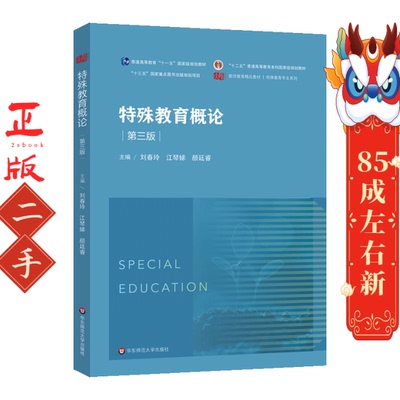 特殊教育概论（第三版） 刘春玲  华东师范大学出版社