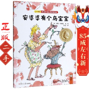 安婆婆有个鸟宝宝(3-6岁)  昆廷布莱克 复旦大学出版社