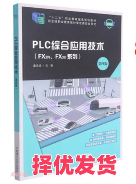 【正版二手】  PLC综合应用技术(FX2NFX3U系列第4版微课版十二五职业教育国家规划教材)  童克波编 大连理工大学出版社 9787568531