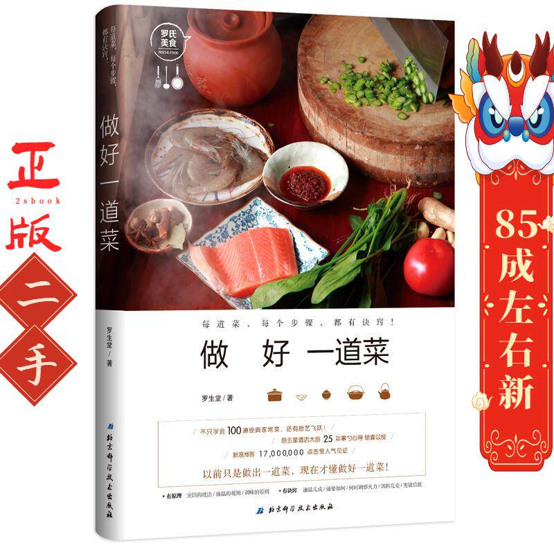 做好一道菜 罗生堂 北京科学技术出版社
