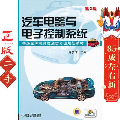汽车电器与电子控制系统(第3版) 麻友良 机械工业
