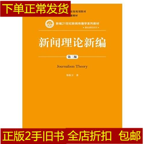 新闻理论新编第二2版 郑bao卫 中国人民大学出版社