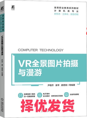【正版二手】 VR全景图片拍摄与漫游 尹敬齐 等 编 机械工业出版社 9787111747819