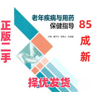 【正版二手】 老年疾病与用药保健指导 阙万才 洪华山 刘茂柏 北京大学医学出版社有限公司 9787565927270